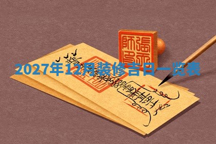 今日农历2025年五月廿六黄历新店开张适合吗,开业吉日