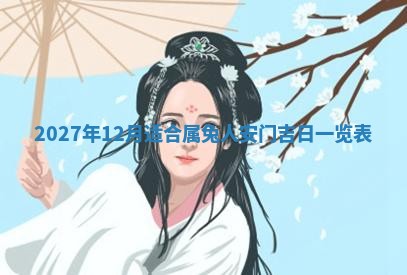 2026年3月份嫁娶吉日老黄历丨结婚择日