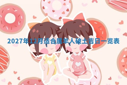 2026年3月份嫁娶吉日老黄历丨结婚择日