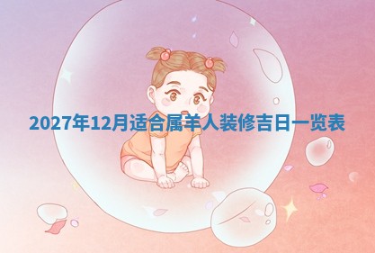 2026年3月份嫁娶吉日老黄历丨结婚择日