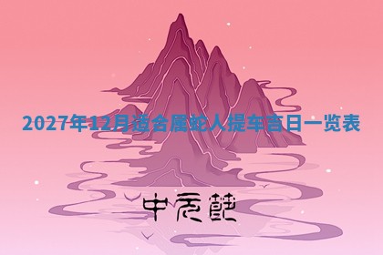 2026年3月份嫁娶吉日老黄历丨结婚择日