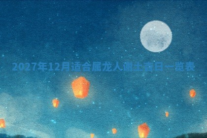 文姓男孩子名字推荐：2026年02月14日出生宝宝的吉祥起名