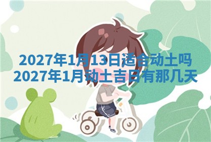 2026年公历3月适合室内装修的良辰吉日