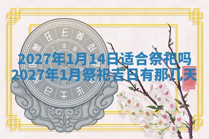 2026年3月份嫁娶吉日老黄历丨结婚择日