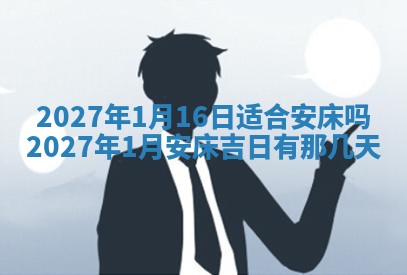 今日农历2025年五月廿六黄历新店开张适合吗,开业吉日