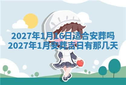 今天黄历2025年6月16日门户安装推荐指南,安门吉日查询