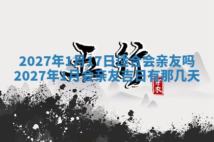2026年公历3月适合室内装修的良辰吉日