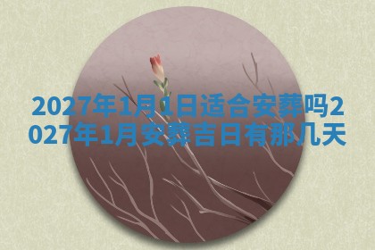 2026年3月份移徙良辰,搬家的好日子