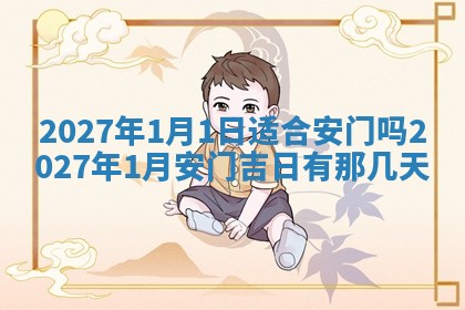 2026年3月份移徙良辰,搬家的好日子