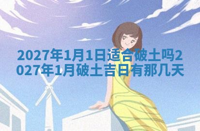 2026年3月份移徙良辰,搬家的好日子