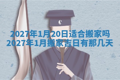 2026年3月份移徙良辰,搬家的好日子