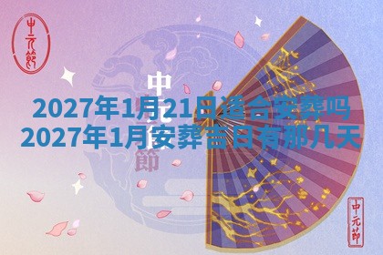 今天黄历2025年6月16日门户安装推荐指南,安门吉日查询