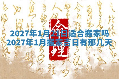 2026年3月份适合装修的黄道吉日