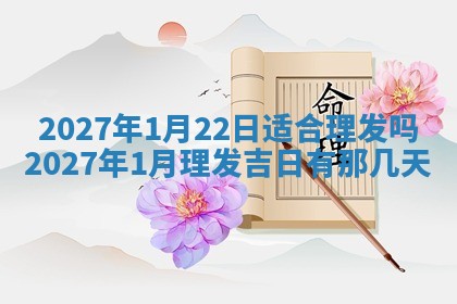 今日农历2025年五月廿六黄历新店开张适合吗,开业吉日