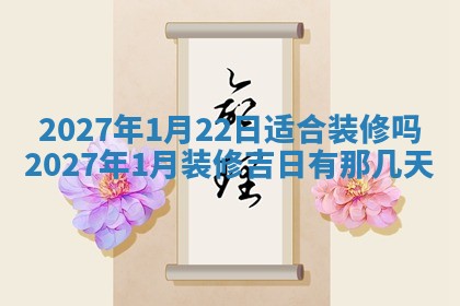 今日农历2025年五月廿六黄历新店开张适合吗,开业吉日