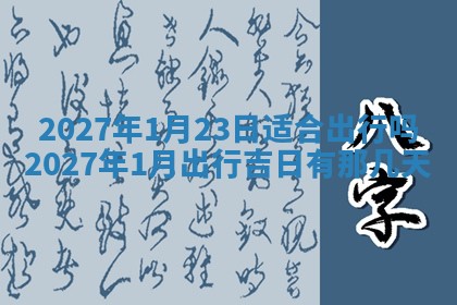 2026年3月份嫁娶吉日老黄历丨结婚择日
