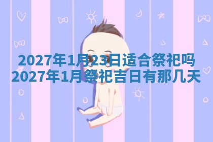 2026年3月份嫁娶吉日老黄历丨结婚择日