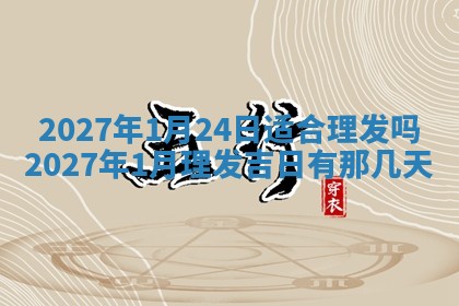 今日农历2025年五月廿六黄历新店开张适合吗,开业吉日