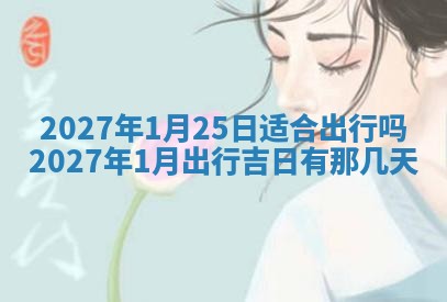 2026年3月份嫁娶吉日老黄历丨结婚择日