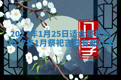2026年3月份嫁娶吉日老黄历丨结婚择日