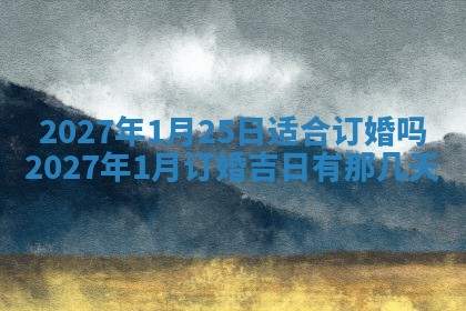 今日农历2025年五月廿六黄历新店开张适合吗,开业吉日