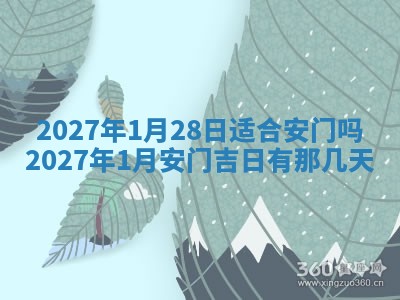 今天黄历2025年6月16日门户安装推荐指南,安门吉日查询