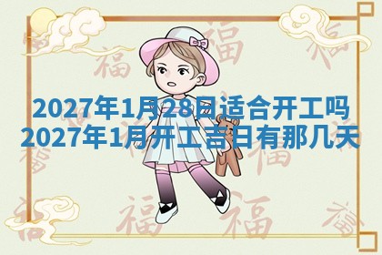 今日农历2025年五月廿六黄历新店开张适合吗,开业吉日