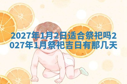 今日农历2025年五月廿六黄历新店开张适合吗,开业吉日