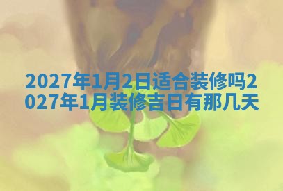 2026年3月份适合装修的黄道吉日