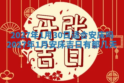 2026年公历3月适合室内装修的良辰吉日