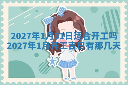 今日农历2025年五月廿六黄历新店开张适合吗,开业吉日
