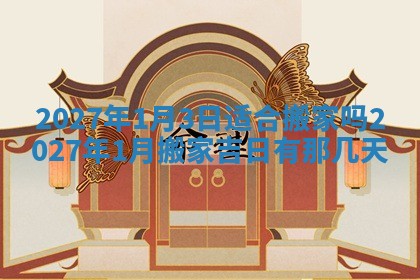 今日农历2025年五月廿六黄历新店开张适合吗,开业吉日