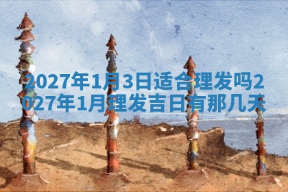 2026年3月份嫁娶吉日老黄历丨结婚择日