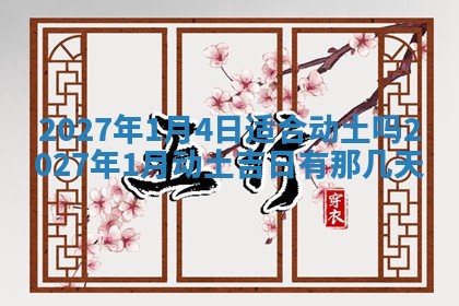 今日农历2025年五月廿六黄历新店开张适合吗,开业吉日