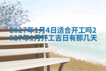 今日农历2025年五月廿六黄历新店开张适合吗,开业吉日