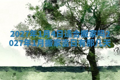 今日农历2025年五月廿六黄历新店开张适合吗,开业吉日
