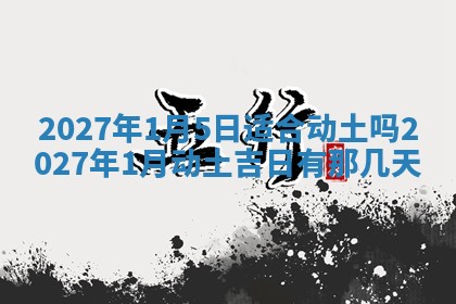 2026年3月份移徙良辰,搬家的好日子