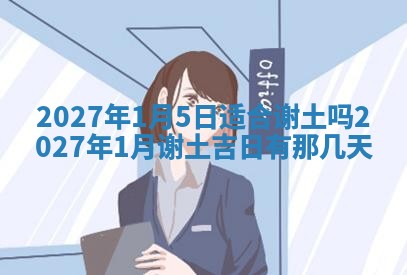 2026年3月份移徙良辰,搬家的好日子