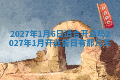 今日农历2025年五月廿六黄历新店开张适合吗,开业吉日