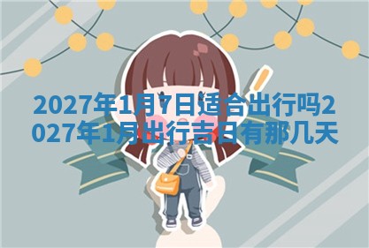 今日农历2025年五月廿六黄历新店开张适合吗,开业吉日
