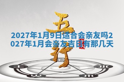 今日农历2025年五月廿六黄历新店开张适合吗,开业吉日
