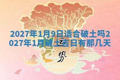 今日农历2025年五月廿六黄历新店开张适合吗,开业吉日