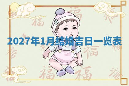 2026年3月份移徙良辰,搬家的好日子