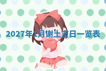 今日农历2025年五月廿六黄历新店开张适合吗,开业吉日