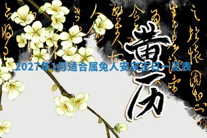 2026年3月份嫁娶吉日老黄历丨结婚择日