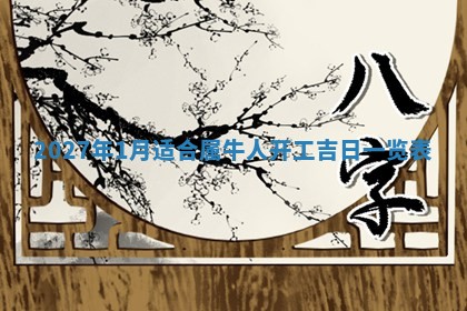 今日农历2025年五月廿六黄历新店开张适合吗,开业吉日