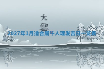 2026年公历3月适合室内装修的良辰吉日