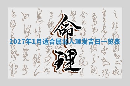 2026年3月份嫁娶吉日老黄历丨结婚择日