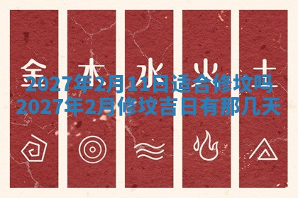 2026年公历3月适合室内装修的良辰吉日