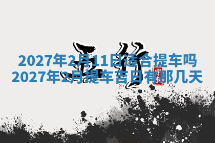 2026年3月份嫁娶吉日老黄历丨结婚择日